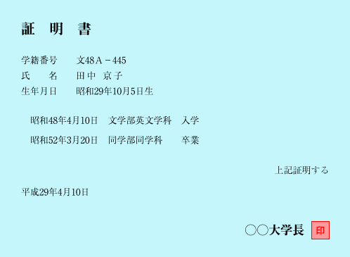 図表10　旧姓・田中京子さんの大学の証明書