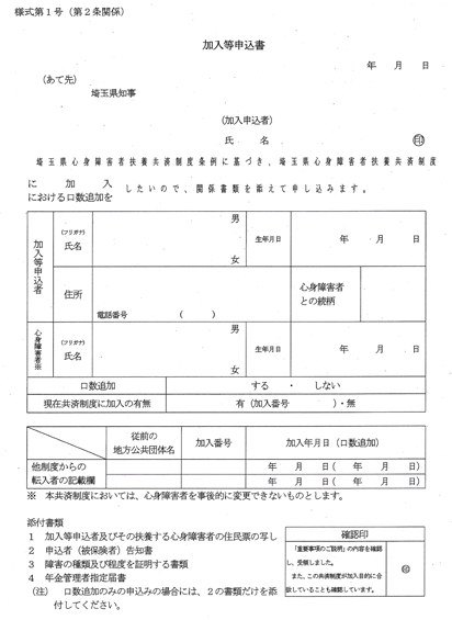 【図表６】　埼玉県の｢障がい者扶養共済制度｣の【加入申込書】