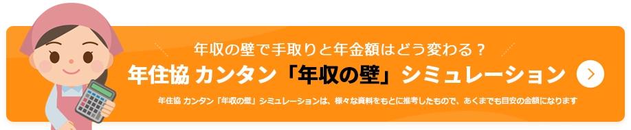 年収の壁シミュレーション