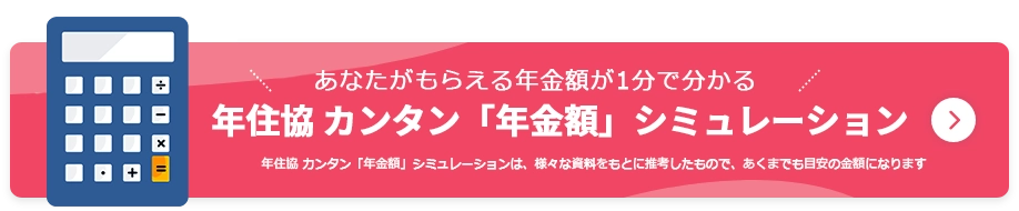 年金シミュレーション