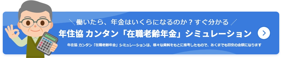 在職老齢年金シミュレーション