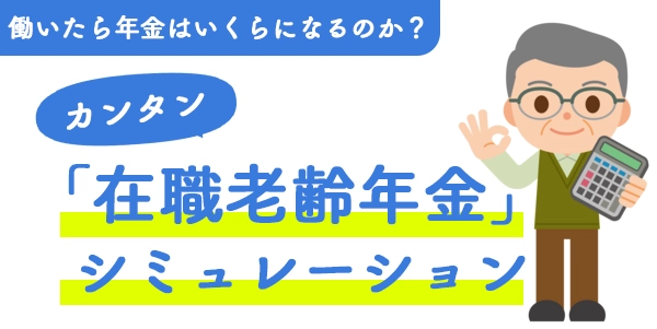 在職老齢年金シミュレーション