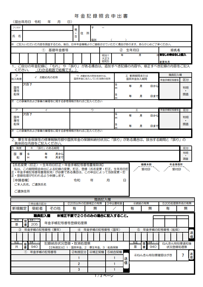 様式3 年金記録照会申出書