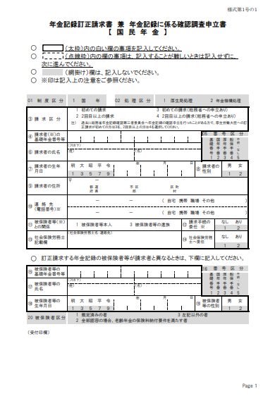 様式4 年金記録訂正請求書 兼 年金記録に係る確認調査申立書(国民年金 全3ページ)①