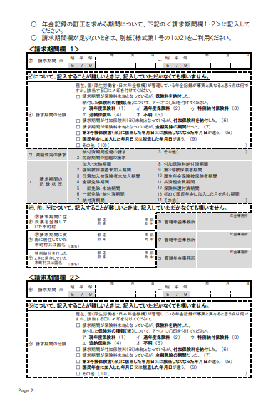 様式4 年金記録訂正請求書 兼 年金記録に係る確認調査申立書(国民年金 全3ページ)②