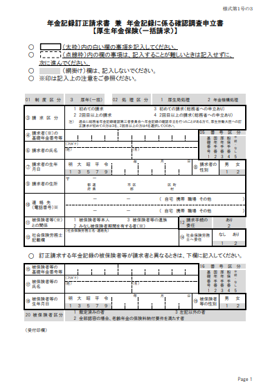 様式6 年金記録訂正請求書 兼 年金記録に係る確認調査申立書(厚生年金保険 全3ページ)①