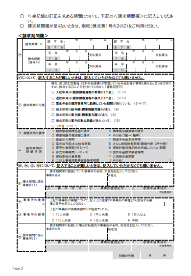様式6 年金記録訂正請求書 兼 年金記録に係る確認調査申立書(厚生年金保険 全3ページ)②